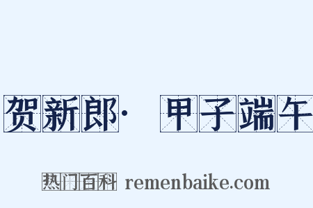 贺新郎·甲子端午是什么意思的图片